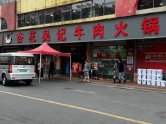 -杏花吴记牛肉火锅