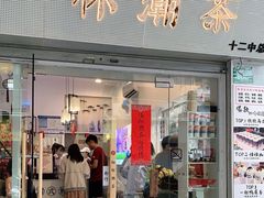 门面-一杯潮茶·专注潮汕茶饮(十二中创始店)