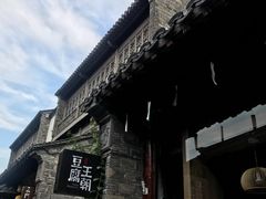 -品腐记·豆腐王朝(老门东总店)