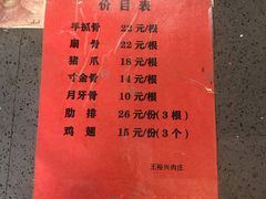 -王裕興肉莊(南禅寺店)