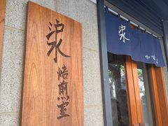 -沪水焙煎室(淡水路店)