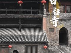 -白台寺
