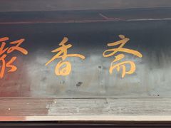 -聚香斋(东关街店)