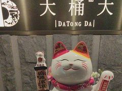-大桶大足浴(静安店)