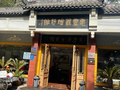 门面-惠丰源烩面馆(经七路店)