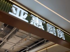 -亚惠美食花园(大连开发区安盛购物广场店)