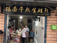 门面-熊腊生热干面馆(宝丰店)