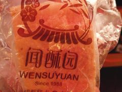 -闻酥园(水碾河路店)