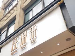 门面-汪保来(杭州解放路店)