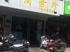 门面-周素珍湖州大馄饨(直戒坛寺巷店)