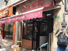 -万寿斋(山阴路店)