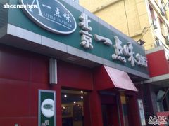 -一点味(安定门店)