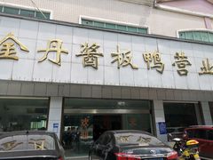 -金丹酱板鸭营业厅(紫缘路店)