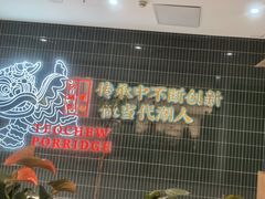 -南拳十三姨·潮汕砂锅粥·粤菜(西单大悦城店)