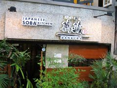 门面-万藏·荞麦酒房BANKURA JAPANESE SOBA KITCHEN(长乐路店)