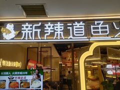 -新辣道鱼火锅(龙旗广场店)