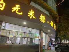-老福合沟无米粿甜汤粿品店