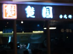 -台北楚楚园馅饼粥(虹桥南丰城店)