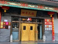 -四季民福烤鸭店(王府井灯市口店)