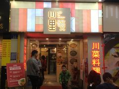 门面-川里谈·川味小馆(北京路店)