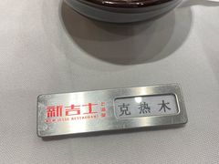 -新吉士·上海菜(浦东LCM置汇旭辉店)