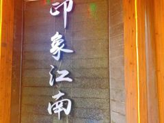 -印象江南(东栅店)