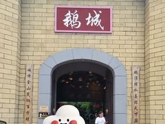 -优之名鹅城