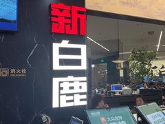 -新白鹿餐厅(第一百货店)