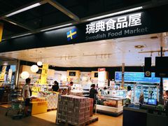-宜家·瑞典食品屋(宝山店)