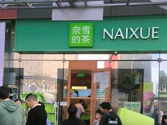-奈雪的茶(苏宁广场店)
