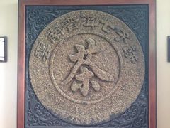 -龙井村
