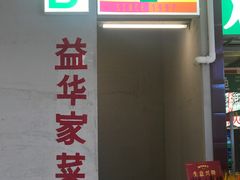 门面-益华家菜屋(世茂店)