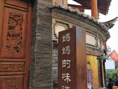 -妈妈的味道(和顺古镇店)