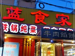 门面-海蓝肉串 (东塔安居店)