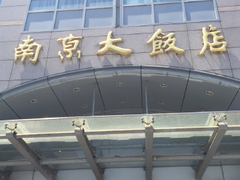 门面-晶丽香榭自助餐(南京大饭店)