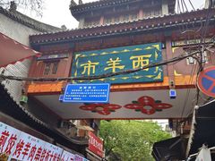 -毅祥斋老孙家泡馍(西羊市店)