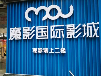 魔影国际影城(荣乐店)