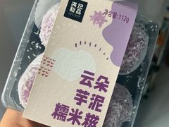 满记甜品云朵芋泥糯米糍-七鲜超市(通州ONE店)