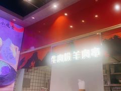 -小魔童·鲜切牛肉粉(时尚天河东区店)
