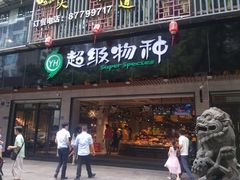 门面-超级物种(省府店)