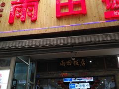 门面-雨田饭店