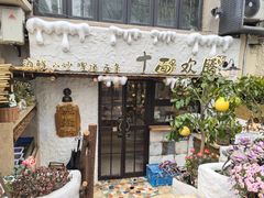 -十面欢腾(长乐路店)