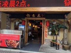 门面-锅来乐地锅鸡(安亭店)
