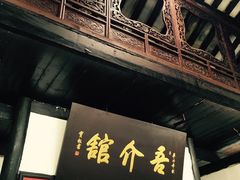 门面-吾介小籠館