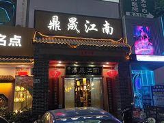 -鼎晟江南·融合江南宴(固戍店)