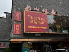 -南山饭店(阳明古镇店)
