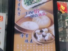 -一品净素包子(旬阳路店)