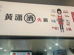 -黄潇洒老火锅(九眼桥宏济巷店)