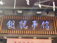 -钜记手信(大三巴街店)