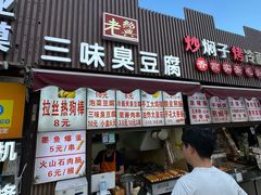 -老绍兴三味臭豆腐(奥林匹克购物广场店)